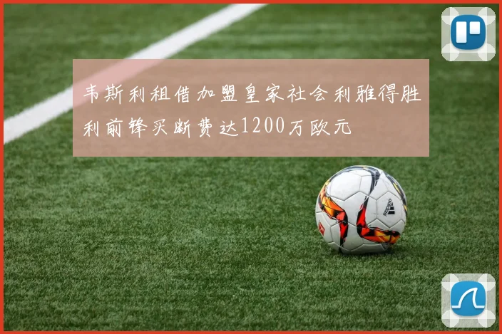 韦斯利租借加盟皇家社会利雅得胜利前锋买断费达1200万欧元