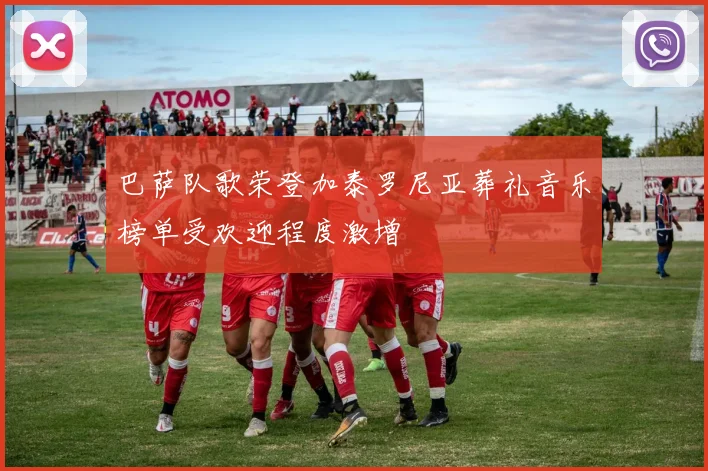 巴萨队歌荣登加泰罗尼亚葬礼音乐榜单受欢迎程度激增