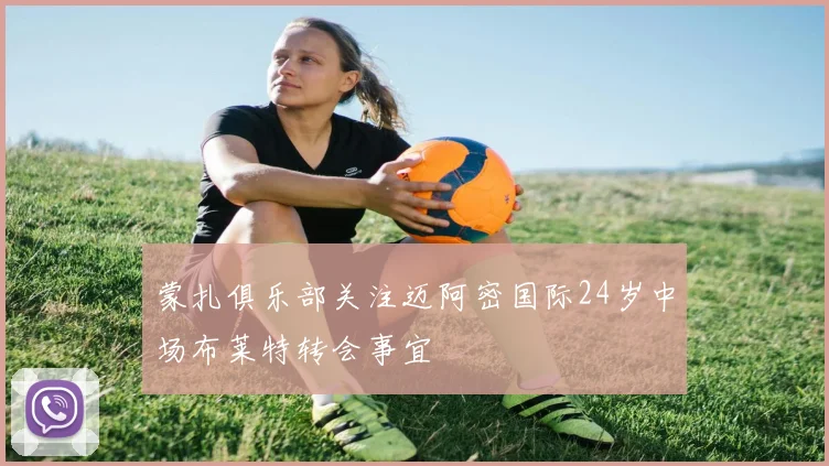 蒙扎俱乐部关注迈阿密国际24岁中场布莱特转会事宜