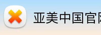 亚美中国官网 Logo